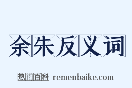 余朱反义词是什么意思的图片